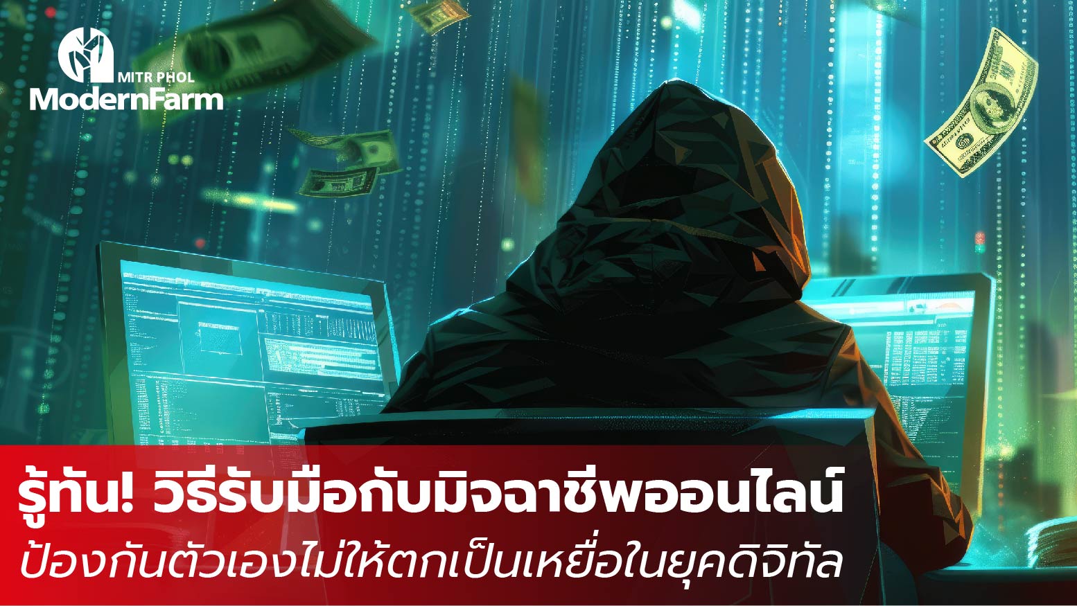 รู้ทัน! วิธีรับมือกับมิจฉาชีพออนไลน์ ป้องกันตัวเองไม่ให้ตกเป็นเหยื่อในยุคดิจิทัล