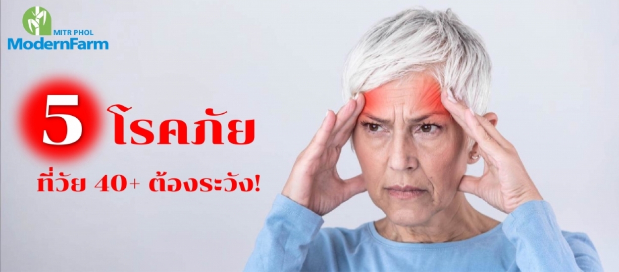 5 โรคภัยที่วัย 40+ ต้องระวัง