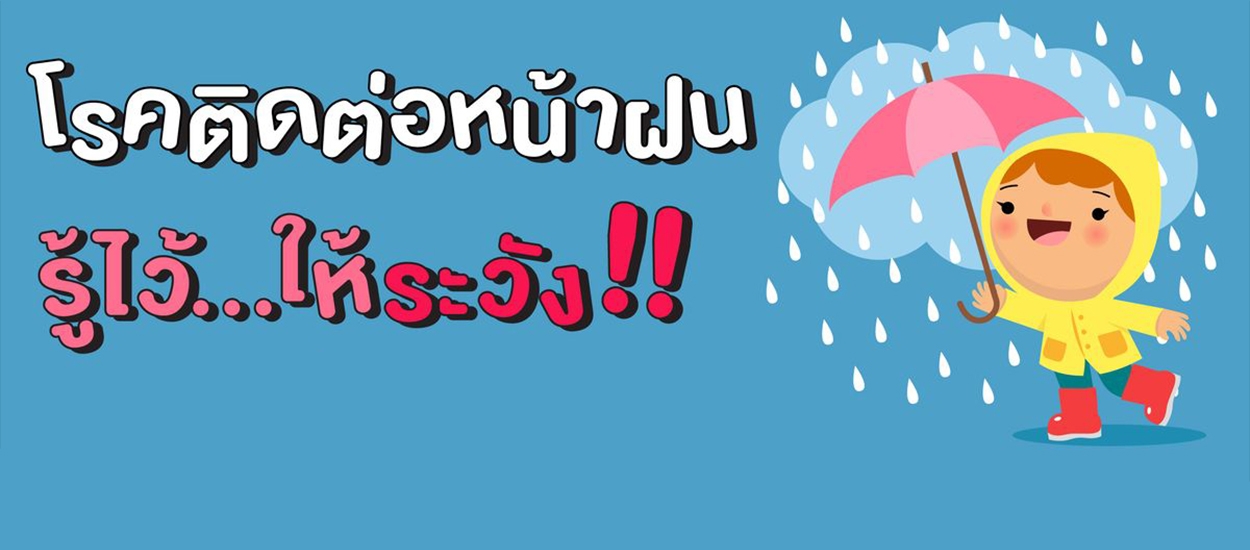 โรคติดต่อหน้าฝน