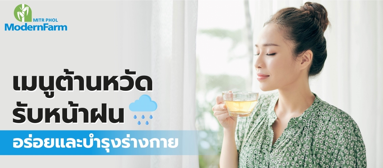 เมนูต้านหวัดรับหน้าฝน อร่อยและบำรุงร่างกาย