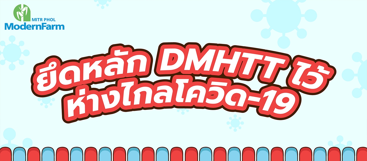 ยึดหลัก DMHTT ไว้ ห่างไกลโควิด-19