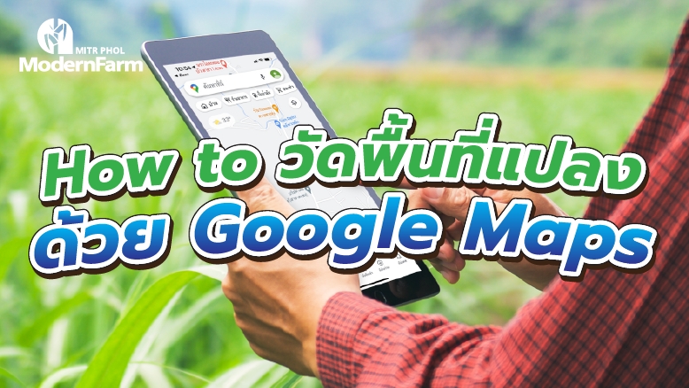 How to วัดพื้นที่แปลงด้วย Google Maps