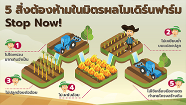 5 สิ่งต้องห้ามในการทำไร่แบบมิตรผลโมเดิร์นฟาร์ม