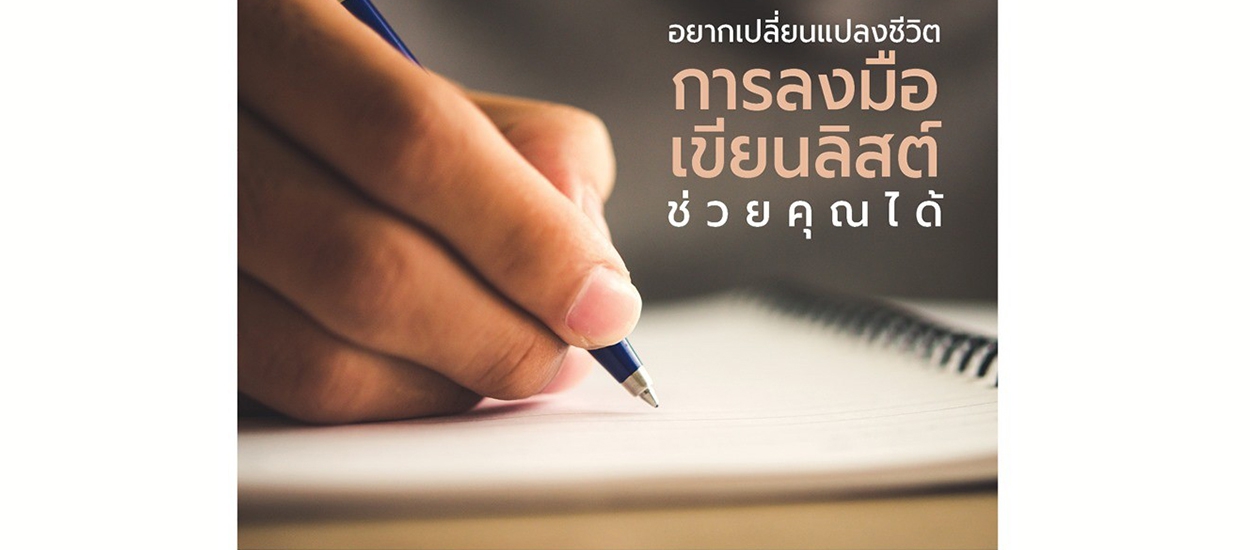 อยากเปลี่ยนแปลงชีวิต การลงมือเขียนลิสต์ ช่วยคุณได้