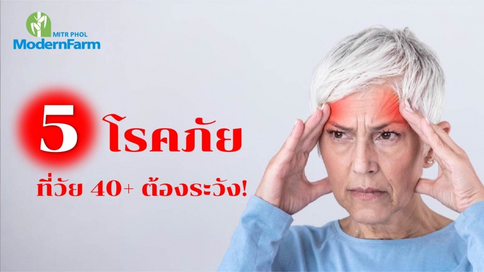 5 โรคภัยที่วัย 40+ ต้องระวัง