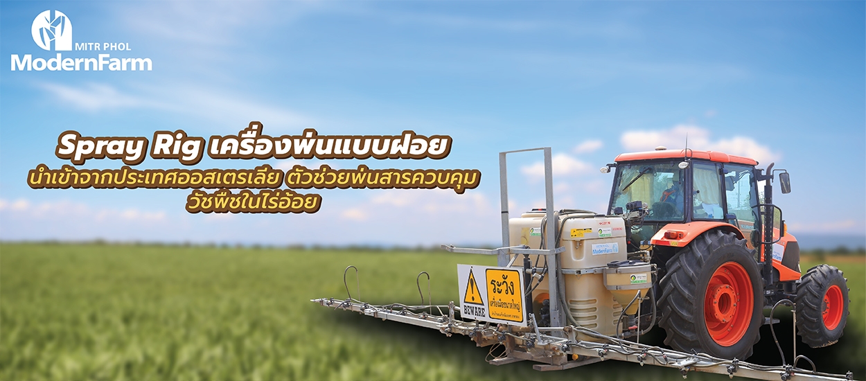 Spray Rig ตัวช่วยพ่นสารคุมวัชพืชในไร่อ้อย