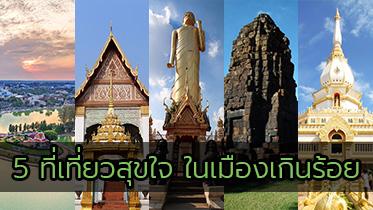 5 ที่เที่ยวสุขใจ ในเมืองเกินร้อย