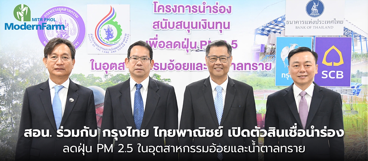 สอน. ร่วมกับ กรุงไทย ไทยพาณิชย์ เปิดตัวสินเชื่อนำร่องลดฝุ่น PM 2.5 ในอุตสาหกรรมอ้อยและน้ำตาลทราย