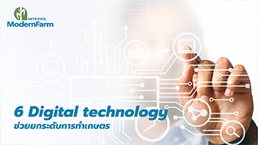 6 Digital technology ช่วยยกระดับการทำเกษตร