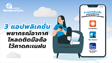 3 แอปพลิเคชั่นพยากรณ์อากาศ โหลดติดมือถือไว้คาดคะเนฝน