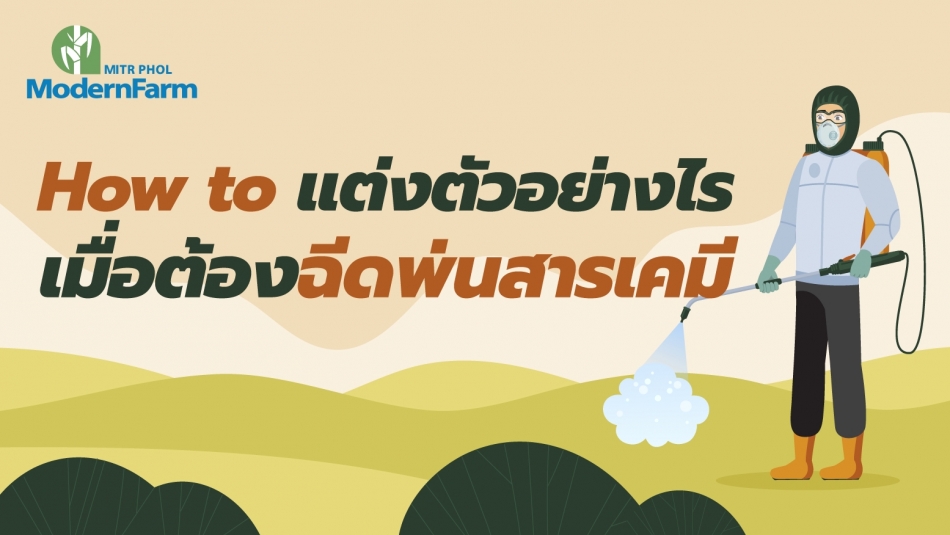 How to แต่งตัวอย่างไรเมื่อต้องฉีดพ่นสารเคมี