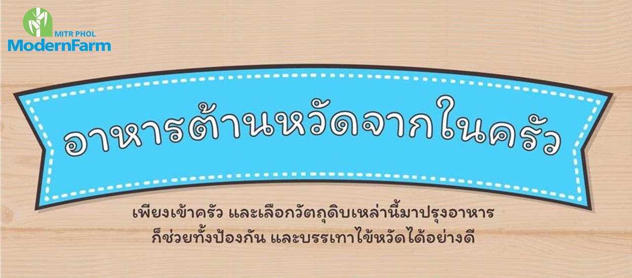 อาหารต้านหวัดจากครัวชาวไร่