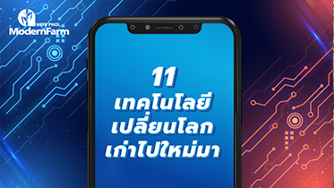 11 เทคโนโลยีเปลี่ยนโลก เก่าไปใหม่มา