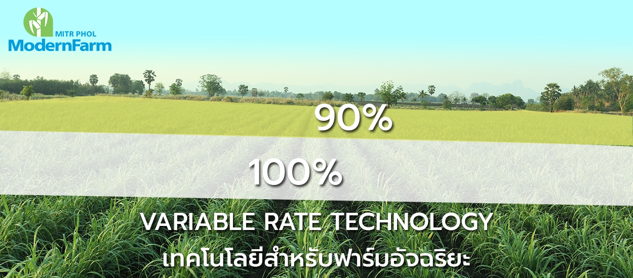 Variable Rate Technology เทคโนโลยีสำหรับฟาร์มอัจฉริยะ