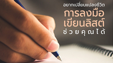 อยากเปลี่ยนแปลงชีวิต การลงมือเขียนลิสต์ ช่วยคุณได้