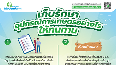 เก็บรักษาอุปกรณ์การเกษตรอย่างไรให้ทนทาน