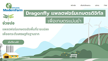 Dragonfly แพลตฟอร์มเกษตรดิจิทัล เพื่อเกษตรแม่นยำ