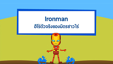 Ironman ฮีโร่ตัวจริงของมิตรชาวไร่