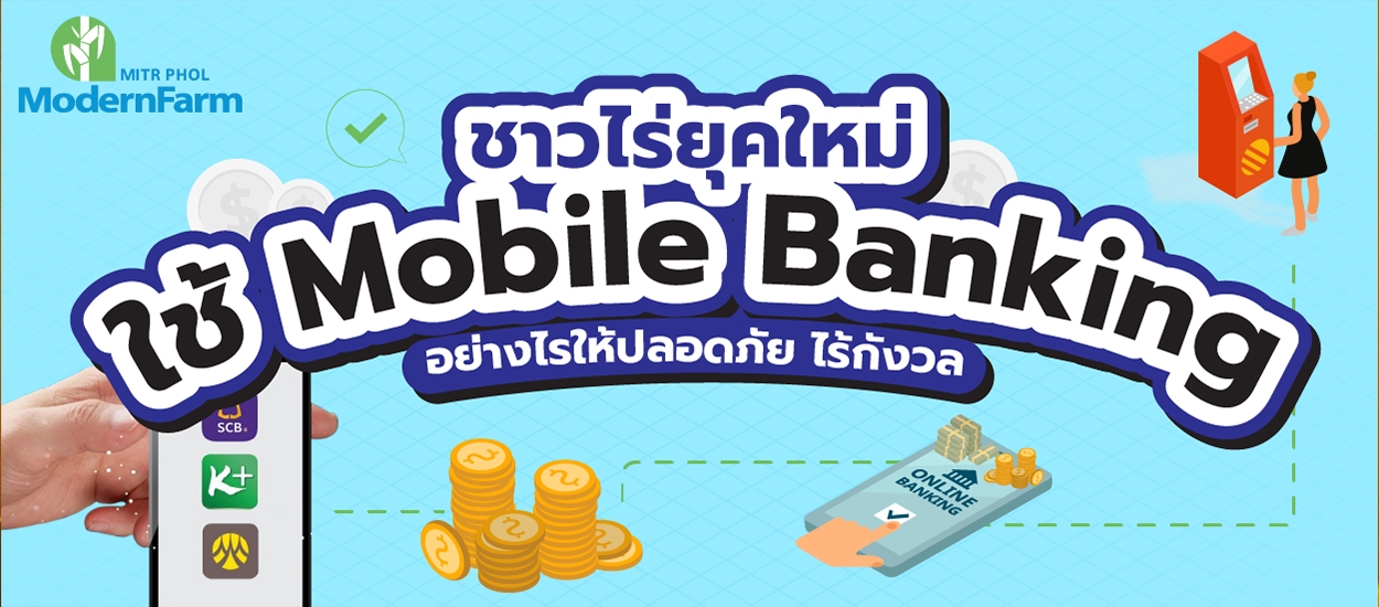 ชาวไร่ยุคใหม่ใช้ Mobile Banking อย่างไรให้ปลอดภัย ไร้กังวล