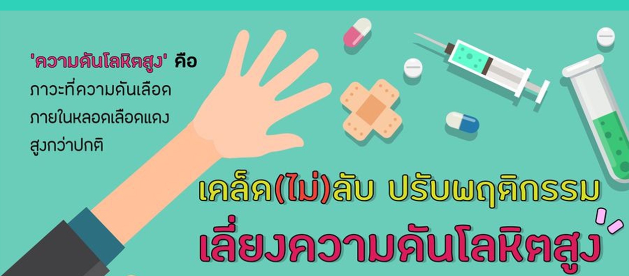 เคล็ด(ไม่)ลับ ปรับพฤติกรรม เลี่ยงความดันโลหิตสูง