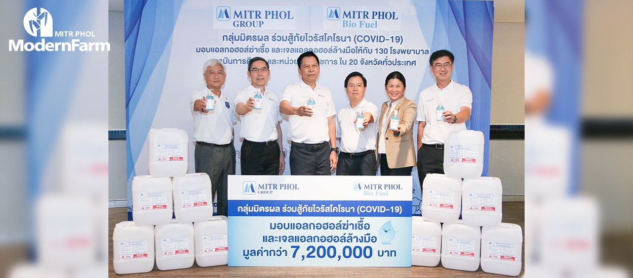 กลุ่มมิตรผล ร่วมส่งกำลังใจให้ประเทศไทยก้าวผ่านวิกฤติ COVID-19