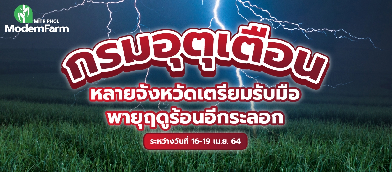 กรมอุตุเตือนหลายจังหวัดเตรียมรับมือพายุฤดูร้อนอีกระลอกระหว่างวันที่ 16-19 เม.ย. 64 นี้