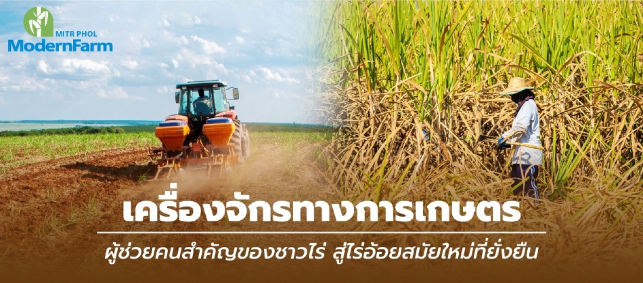 เครื่องจักรทางการเกษตร: ผู้ช่วยคนสำคัญสู่