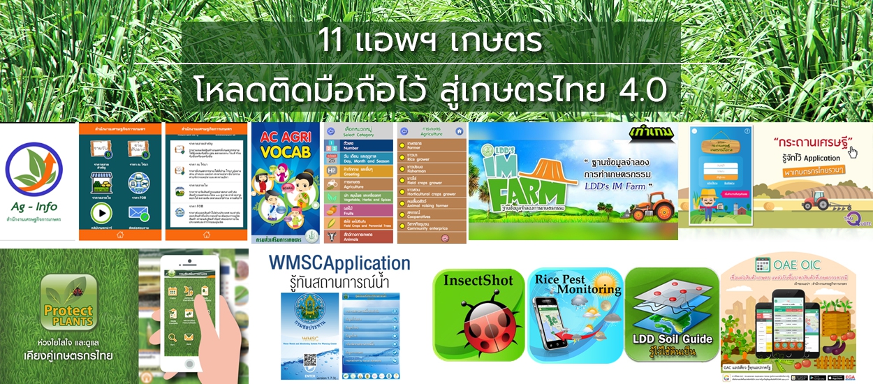 11 แอพฯ เกษตร โหลดติดมือถือไว้ สู่เกษตรไทย 4.0