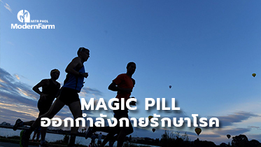 Magic Pill ออกกำลังกายรักษาโรค