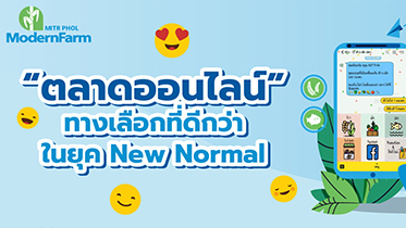 “ตลาดออนไลน์” ทางเลือกที่ดีกว่าในยุค New Normal