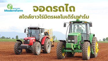 จอดรถไถสไตล์ชาวไร่มิตรผลโมเดิร์นฟาร์ม