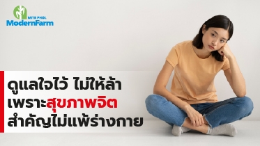 ดูแลใจไว้ ไม่ให้ล้า เพราะสุขภาพจิตสำคัญไม่แพ้ร่างกาย