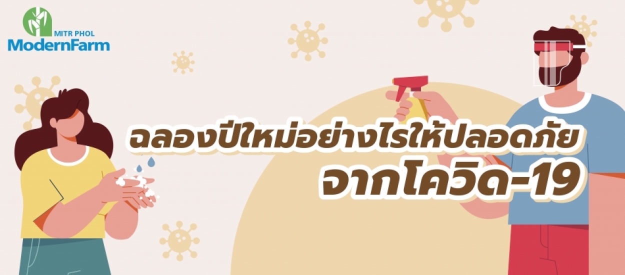 ฉลองปีใหม่อย่างไรให้ปลอดภัยจากโควิด-19