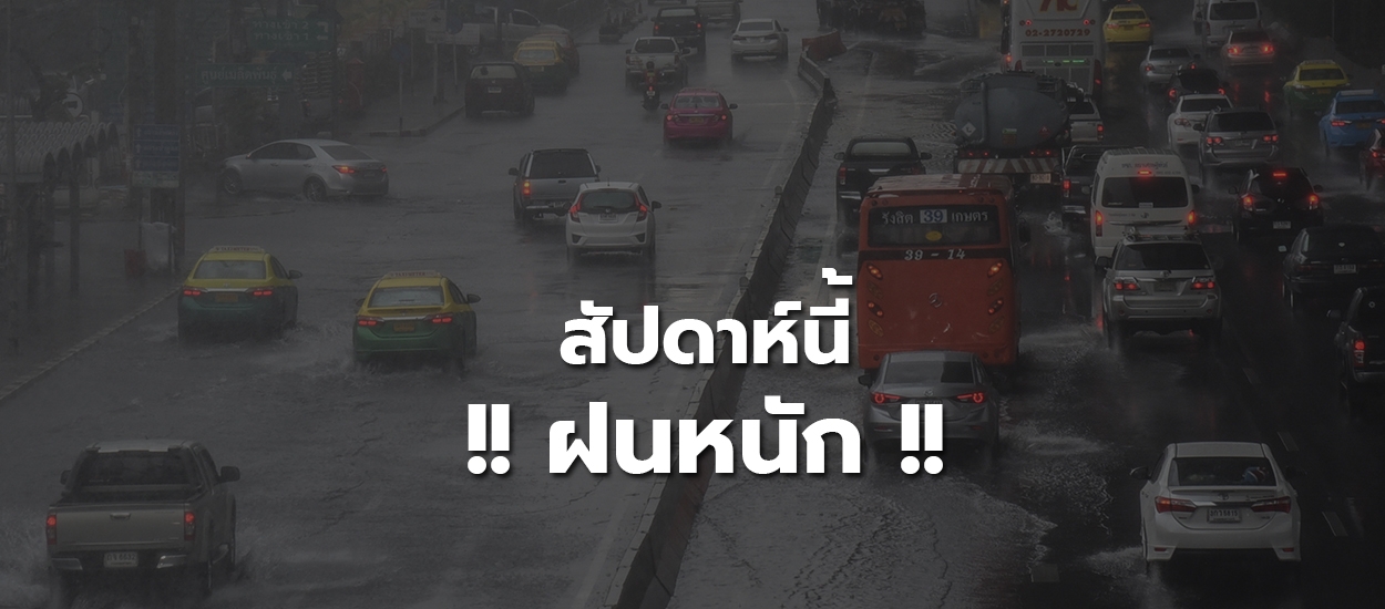 สัปดาห์นี้หนักแน่! กรมอุตุฯ เตือนฝนถล่มตะวันออก-กลาง กรุงไม่รอด อุณหภูมิลดอีก