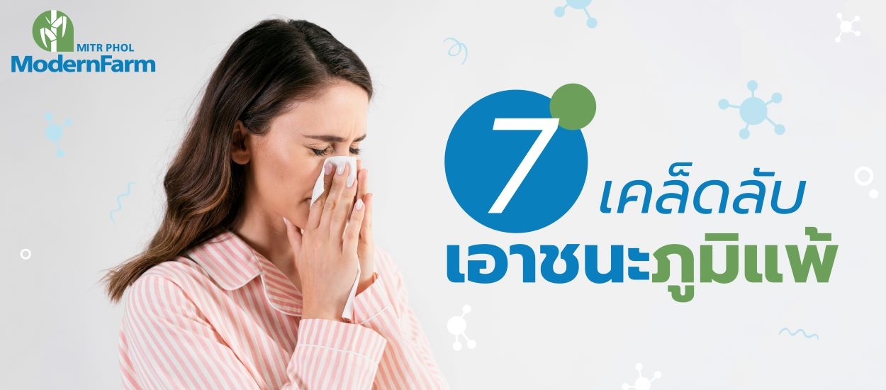 7 เคล็ดลับ เอาชนะภูมิแพ้