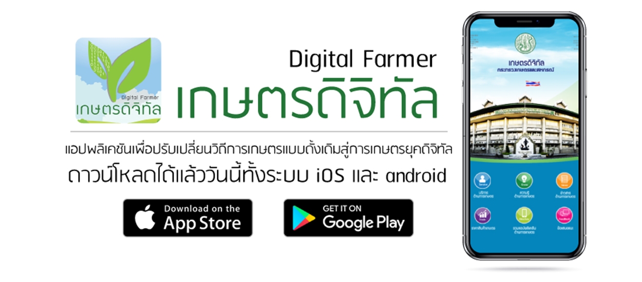 Digital Farmer แอปพลิเคชั่นคู่เกษตรกรไทย