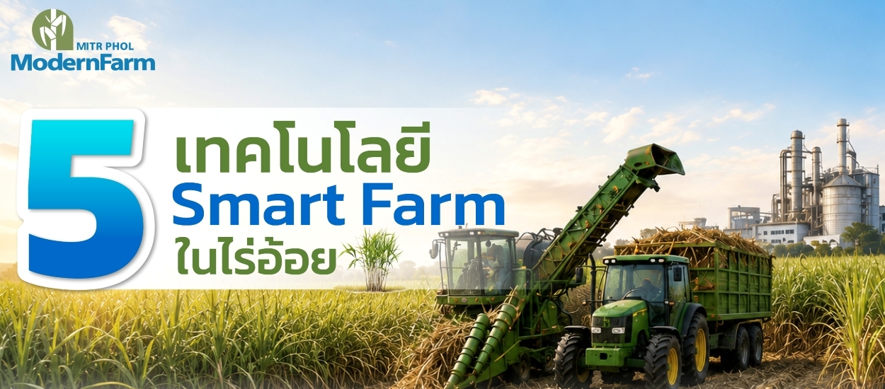 5 เทคโนโลยี Smart Farm ในไร่อ้อย