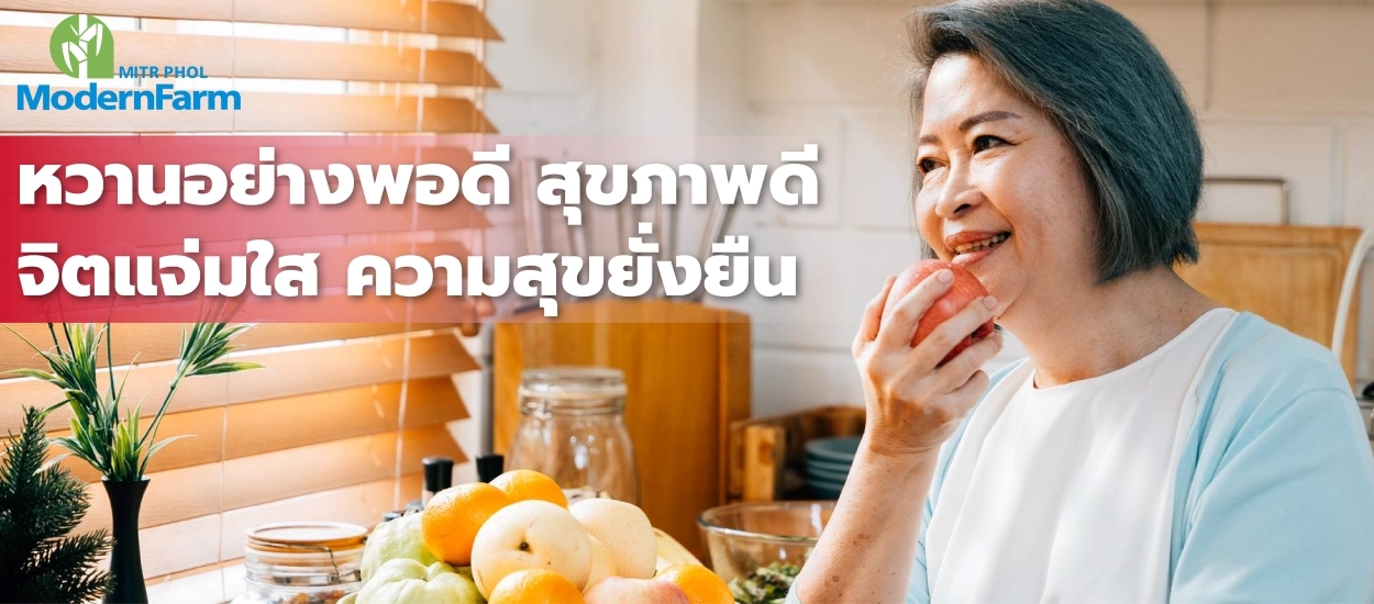 หวานอย่างพอดี สุขภาพดี ใจแจ่มใส ความสุขยั่งยืน