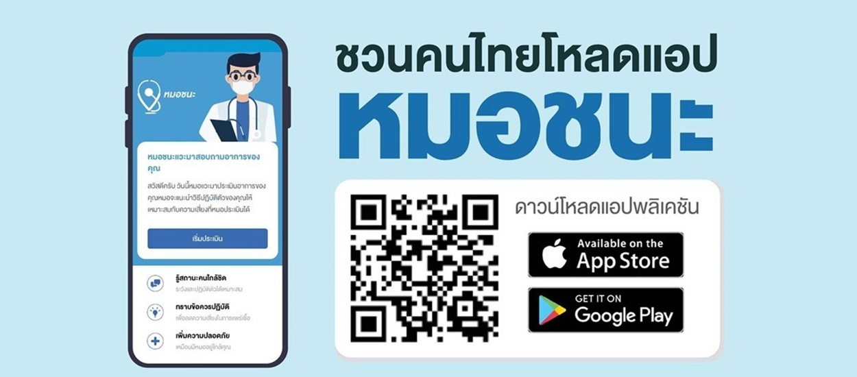 ชวนชาวไร่โหลดแอปหมอชนะ