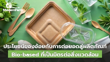 ประโยชน์ของอ้อยกับการต่อยอดสู่ผลิตภัณฑ์ Bio-based ที่เป็นมิตรต่อสิ่งแวดล้อม