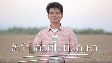 Mitr Phol Low Chemical คุณปัญญา ทวนศิริ