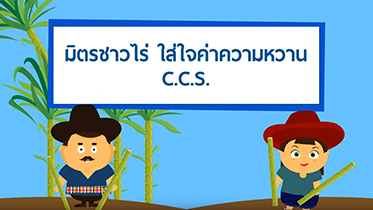 มิตรชาวไร่ ใส่ใจค่าความหวาน C.C.S.