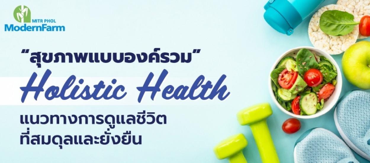 ดูแลสุขภาพแบบองค์รวม เพื่อชีวิตเกษตรกรที่แข็งแรงและยั่งยืน
