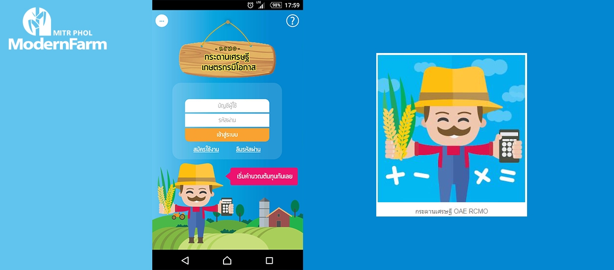 OAE RCMO แอปพลิเคชั่นกระดาษเศรษฐี สำหรับเกษตรกรยุค 4.0
