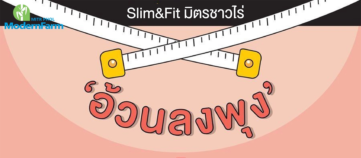 Slim Fit  มิตรชาวไร่ ตอน รู้ทันโรคอ้วนลงพุง