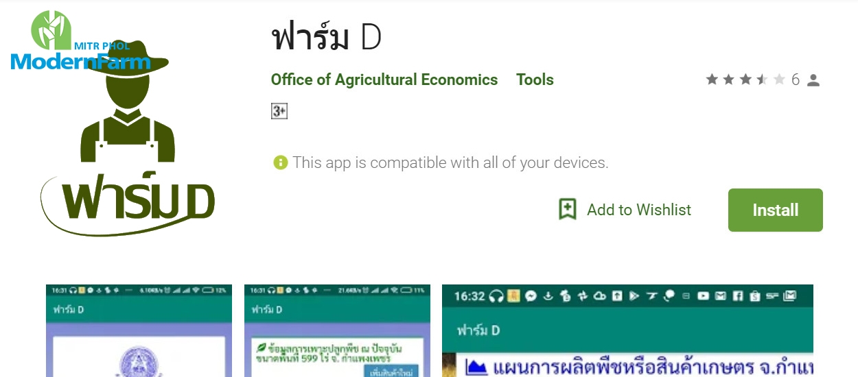 ‘ฟาร์ม D’ แอปพลิเคชั่นช่วยออกแบบฟาร์มในยุคเกษตรดิจิตอล