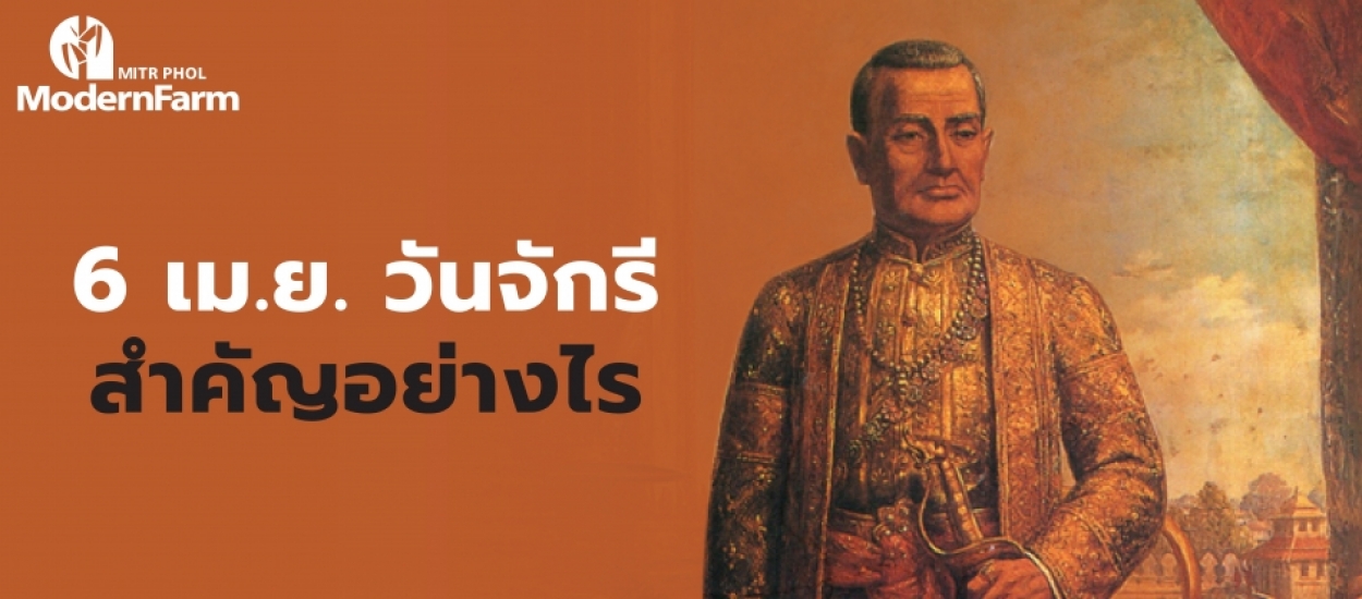 5 เรื่องสำคัญที่คนไทยควรรู้ในวัน วันจักรี