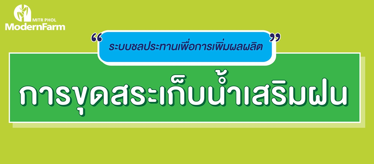 การขุดสระเก็บน้ำเสริมฝน