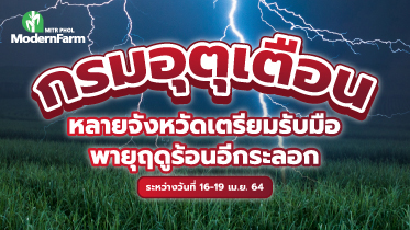 กรมอุตุเตือนหลายจังหวัดเตรียมรับมือพายุฤดูร้อนอีกระลอกระหว่างวันที่ 16-19 เม.ย. 64 นี้