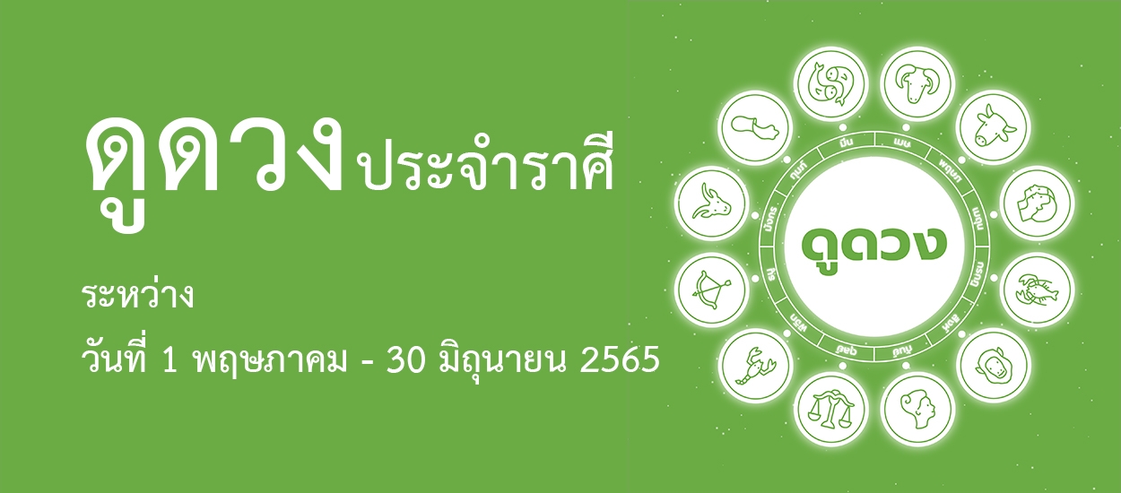 ดวงระหว่างวันที่ 1 พฤษภาคม - 30 มิถุนายน 2565